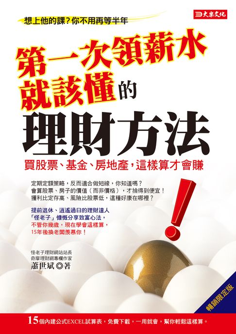 【電子書】第一次領薪水就該懂的理財方法（暢銷限定版）