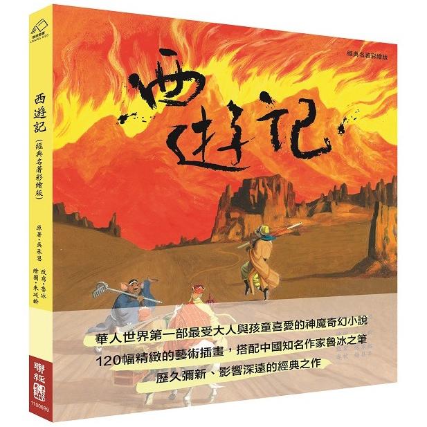 西遊記(經典名著彩繪版) | 拾書所