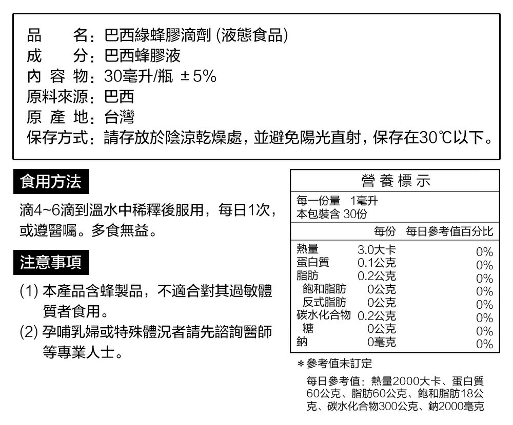 【洰盛生醫】巴西綠蜂膠滴劑 一入 (30ml/1瓶) 3
