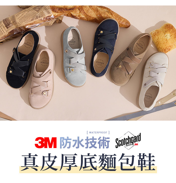 BONJOUR☆3M防水技術！MIT真皮厚底麵包鞋【B0655】5色