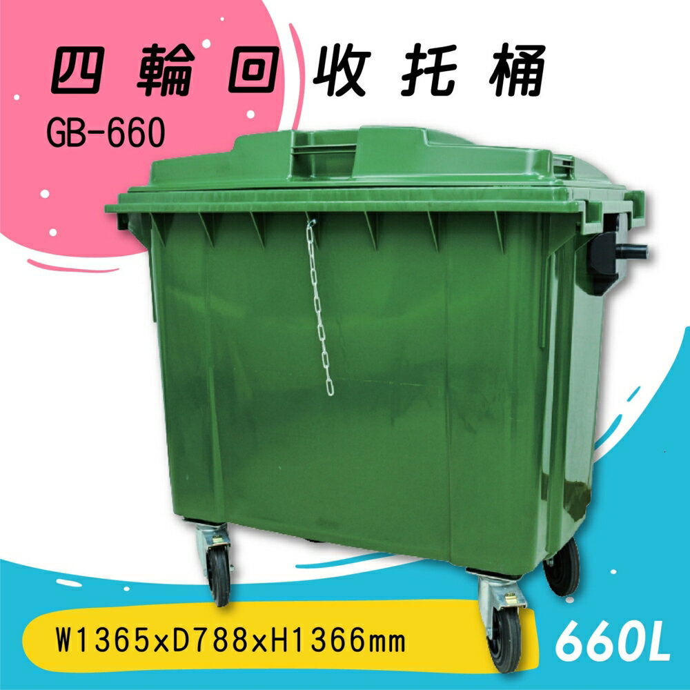 【歐製】GB-660 四輪回收託桶(660公升) 垃圾子車 環保子車 垃圾桶 垃圾車 公共設施 歐洲認證 清潔車