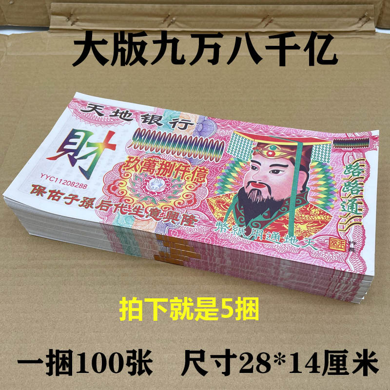 5捆大尺寸九萬八千億面值冥幣燒紙祭祀用品清明十一上墳紙錢
