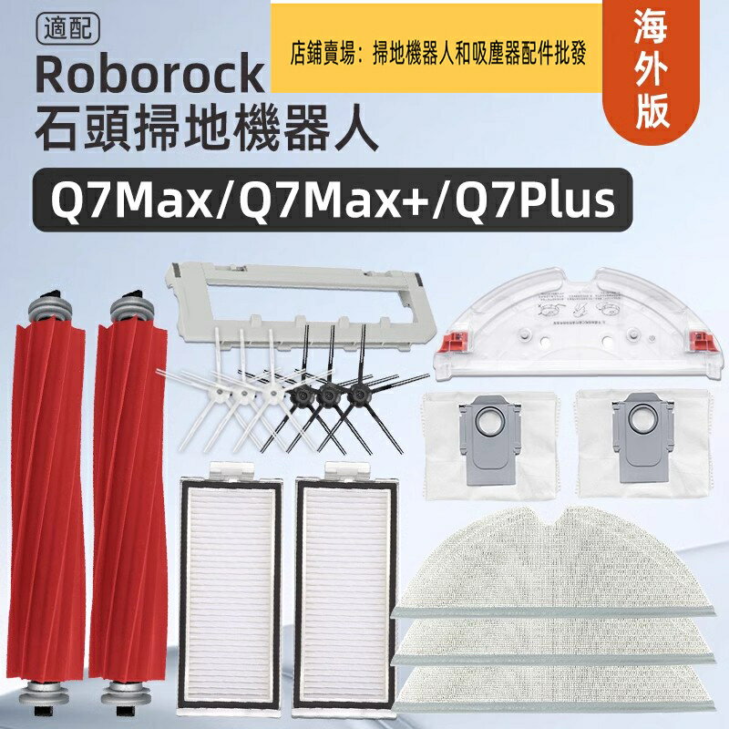 適配 Roborock Q7 Max、Q7 Max、Q7 Plus 滾刷、邊刷、濾網、拖布、塵袋、抹布支架 系列耗材