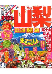 山梨-富士五湖.勝沼.清裡旅遊情報 2016年版