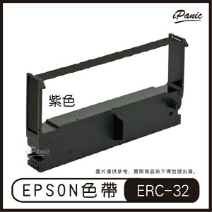 EPSON ERC-32 相容色帶 二聯式發票 收據 收銀機色帶 紫色 ERC32 色帶 碳帶【APP下單4%點數回饋】