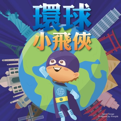 【有聲書】環球小飛俠 0