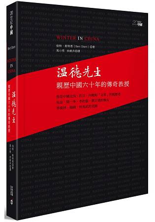 溫德先生：親歷中國六十年的傳奇教授 | 拾書所