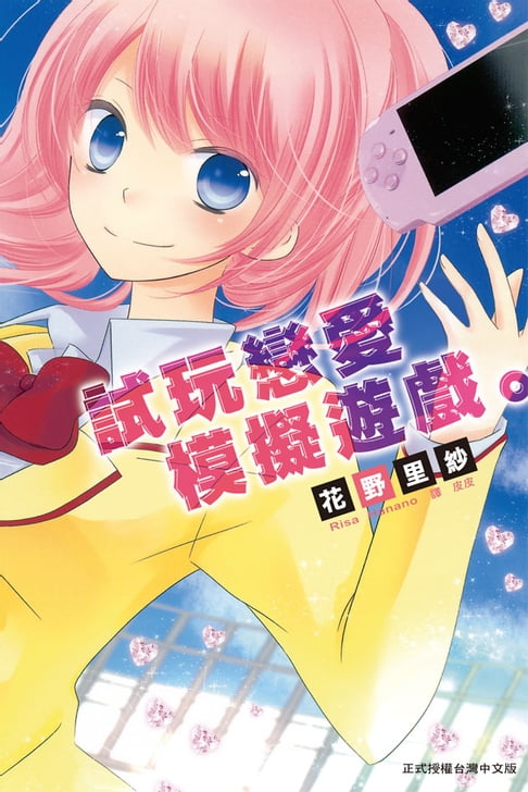 【電子書】試玩戀愛模擬遊戲。