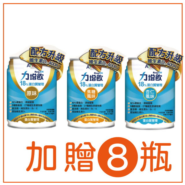 ☆加贈8瓶☆力增飲 18%-焦糖/原味/杏仁/堅果 口味237ml*24罐/箱*2箱(贈罐口味隨機)