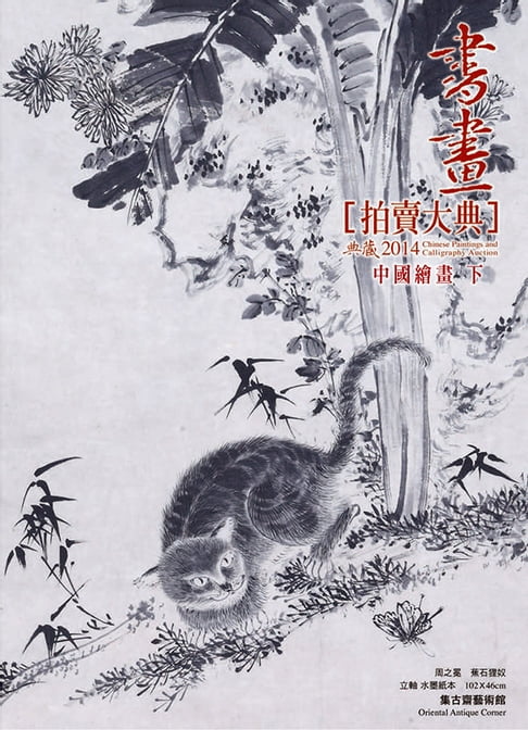 【電子書】2014書畫拍賣大典 II──中國繪畫編 (下) 0