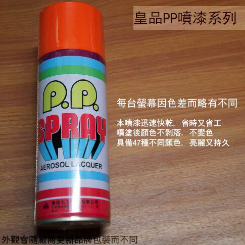 皇品 PP 噴漆 213 紅丹漆 台灣製 420m 汽車 電器 防銹 金屬 P.P. SPRAY