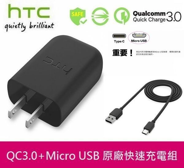 HTC 原廠高速充電組【高通 QC3.0】TC P5000+Micro Usb，E9+ E9 E8 M9 M9S One ME HTC J XE One Max T6