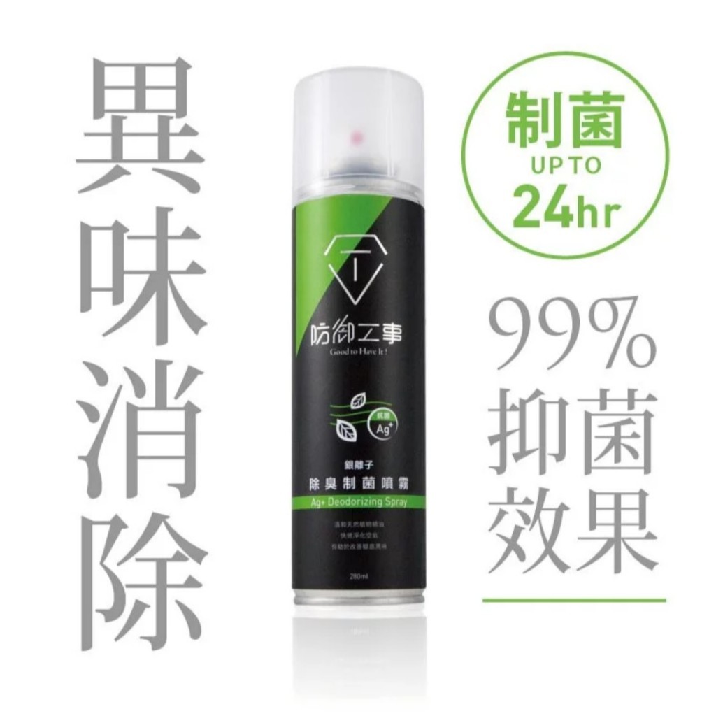 【防御工事】銀離子除臭制菌噴霧 清新薄荷/280ml● 除臭制菌一瓶搞定  ● 添加消臭劑，有效中和異味|【APP下單6% 】