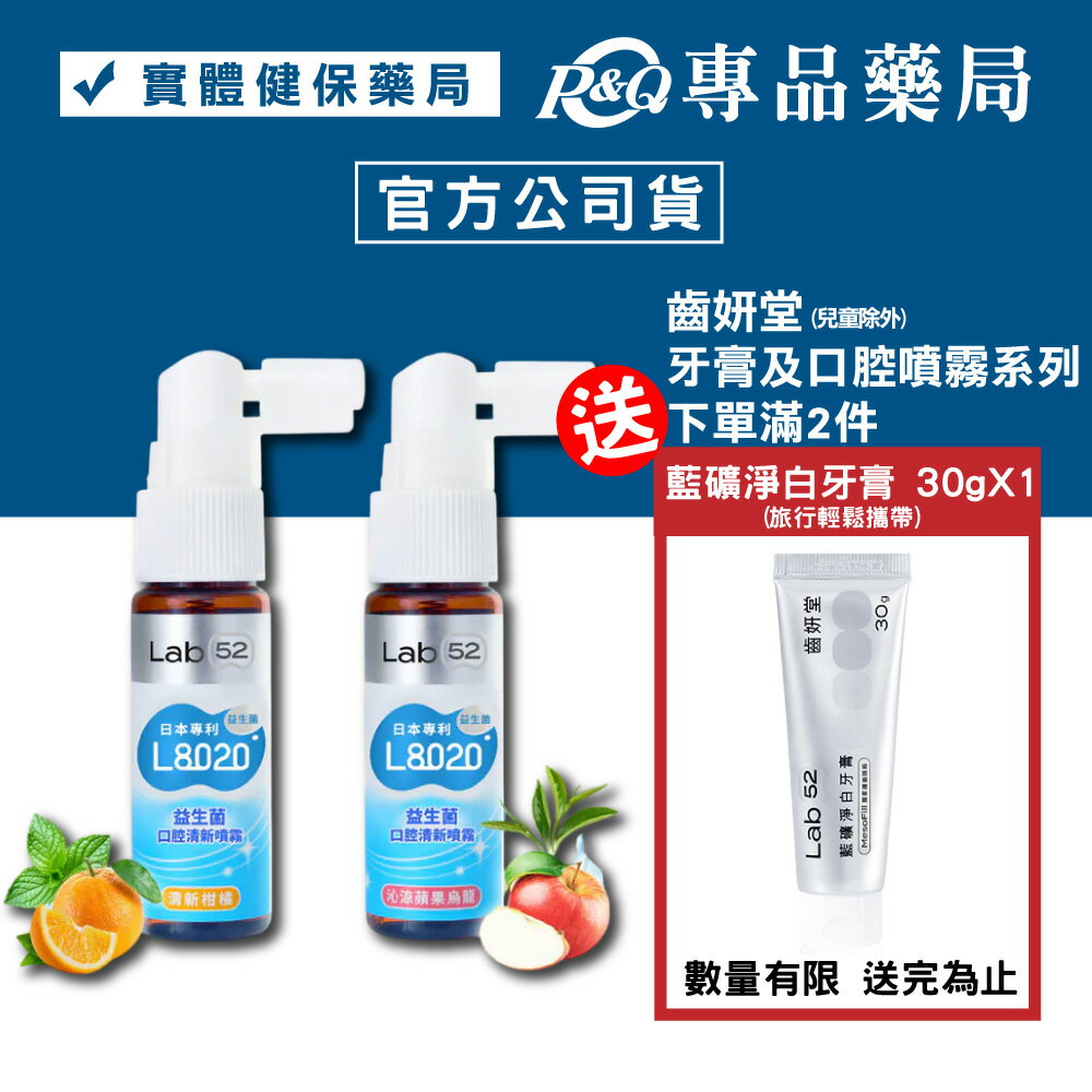 Lab52 齒妍堂 L8020益生菌口腔清新噴霧(清新柑橘/泌涼蘋果烏龍) 20ml/瓶 專品藥局