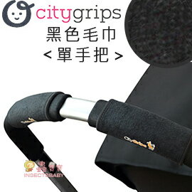 ✿蟲寶寶✿【美國City Grips】人氣多用途推車手把保護套-單手把-黑毛巾款