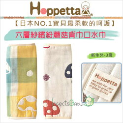 ✿蟲寶寶✿【日本Hoppetta】日本人氣推薦!六層紗繽紛蘑菇背巾口水巾/100%天然純棉!