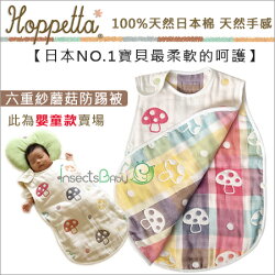 ✿蟲寶寶✿【日本Hoppetta】日本人氣推薦!正版公司貨 六重紗蘑菇防踢被心(嬰童款) 0~3歲適