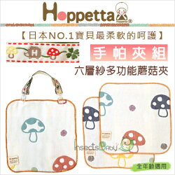 ✿蟲寶寶✿【日本Hoppetta】超人氣日本製!六層紗多功能蘑菇夾手帕組/口水巾 100%純棉