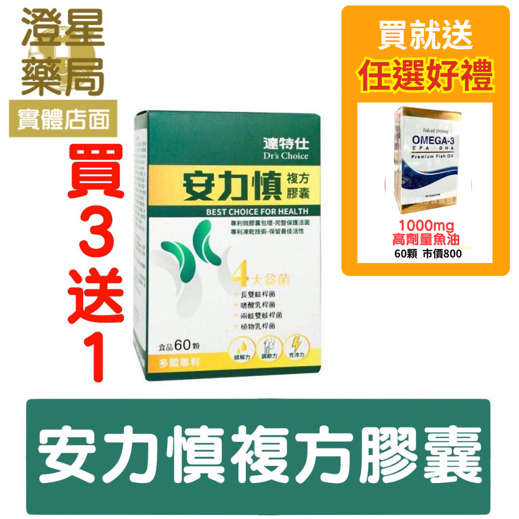 【限時買３送１⭐免運贈品任選】 達特仕 安力慎 複方膠囊 60顆/盒 嗜酸乳桿菌 長雙歧桿菌 兩歧雙歧桿菌 β-聚葡萄糖 綜合維生素