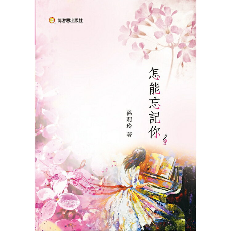 怎能忘記你 | 拾書所