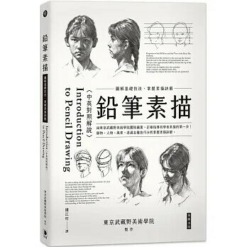 鉛筆素描：圖解基礎技法掌握素描訣竅〈中英對照解說〉  東京武藏野美術學院  笛藤