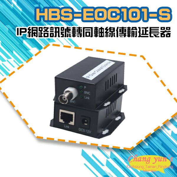 昌運監視器 HBS-EOC101-S IP網路訊號轉同軸線傳輸延長器 500米 一對【APP下單跨店最高22%點數回饋】