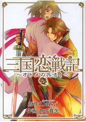 三國戀戰記~少女兵法!~ Vol.2
