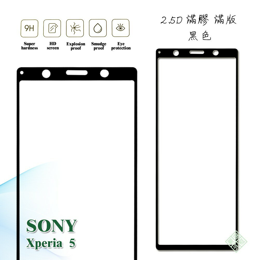 【嚴選外框】 SONY Xperia 5 滿版 滿膠 玻璃貼 鋼化膜 9H 2.5D