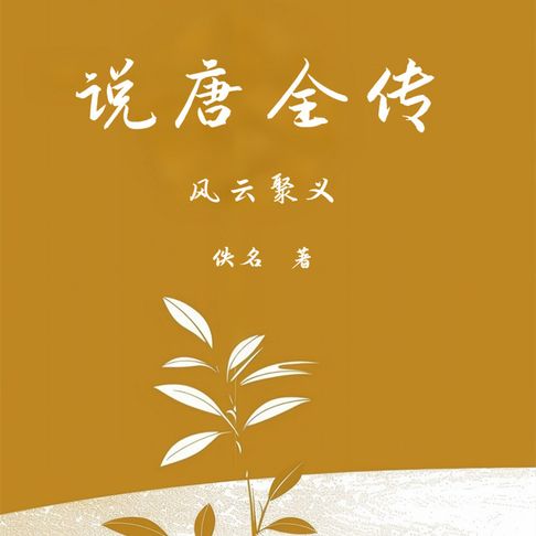 【有聲書】说唐全传（一） 0