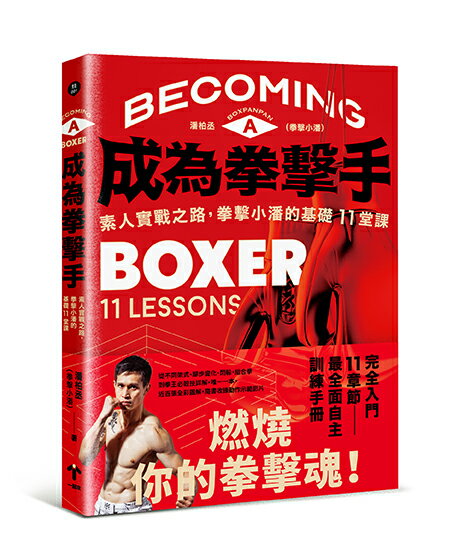 【讀書共和國】成為拳擊手：素人實戰之路，拳擊小潘的基礎11堂課