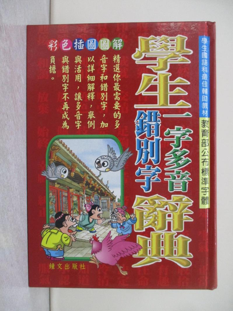 【書寶二手書T1／字典_USO】學生一字多音/錯別字辭典_鄭振耀