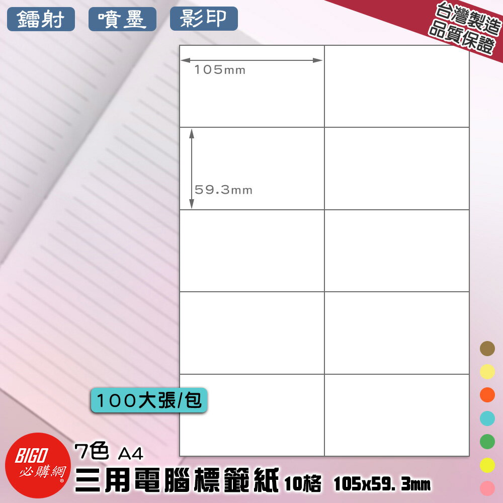 【正港臺灣製造-BIGO必購網】三用電腦標籤紙 10格(2x5) 100大張/包(7色) 影印 鐳射 噴墨 標籤 貼紙