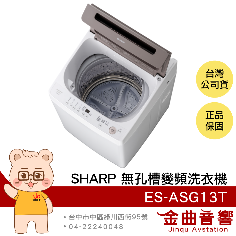 SHARP 夏普 ES-ASG13T 可可棕 13kg 智慧變頻馬達 專利無孔槽 變頻洗衣機 | 金曲音響