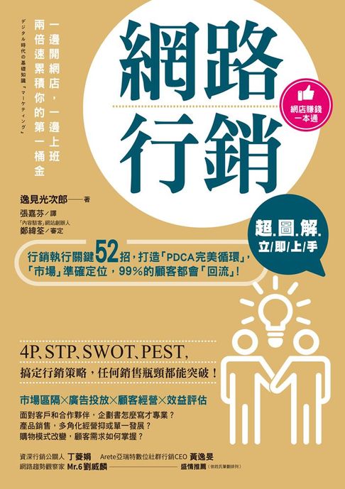 【電子書】【超圖解】網路行銷立即上手：行銷執行關鍵52招，打造「PDCA完美迴圈」，「市場」準確定位，99％的顧客都會「迴流」！