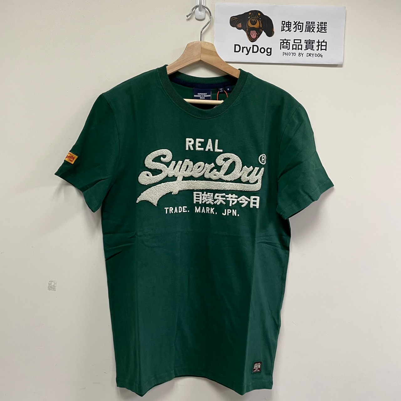 跩狗嚴選 極度乾燥 Superdry 松果綠 校園 深綠 電繡 毛巾絨Logo 重磅純棉 圓領 短袖 T恤 素T T28