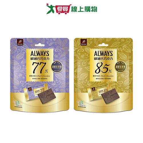 歐維氏醇黑巧克力系列(77%/85%)(119.7G/袋)【愛買】