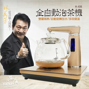 現貨【Tonup 真功夫】真功夫全自動泡茶機單爐玻璃K-68