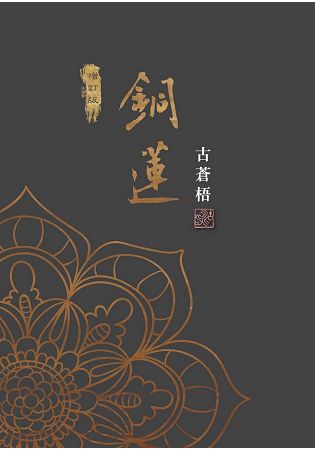 銅蓮(增訂版) | 拾書所