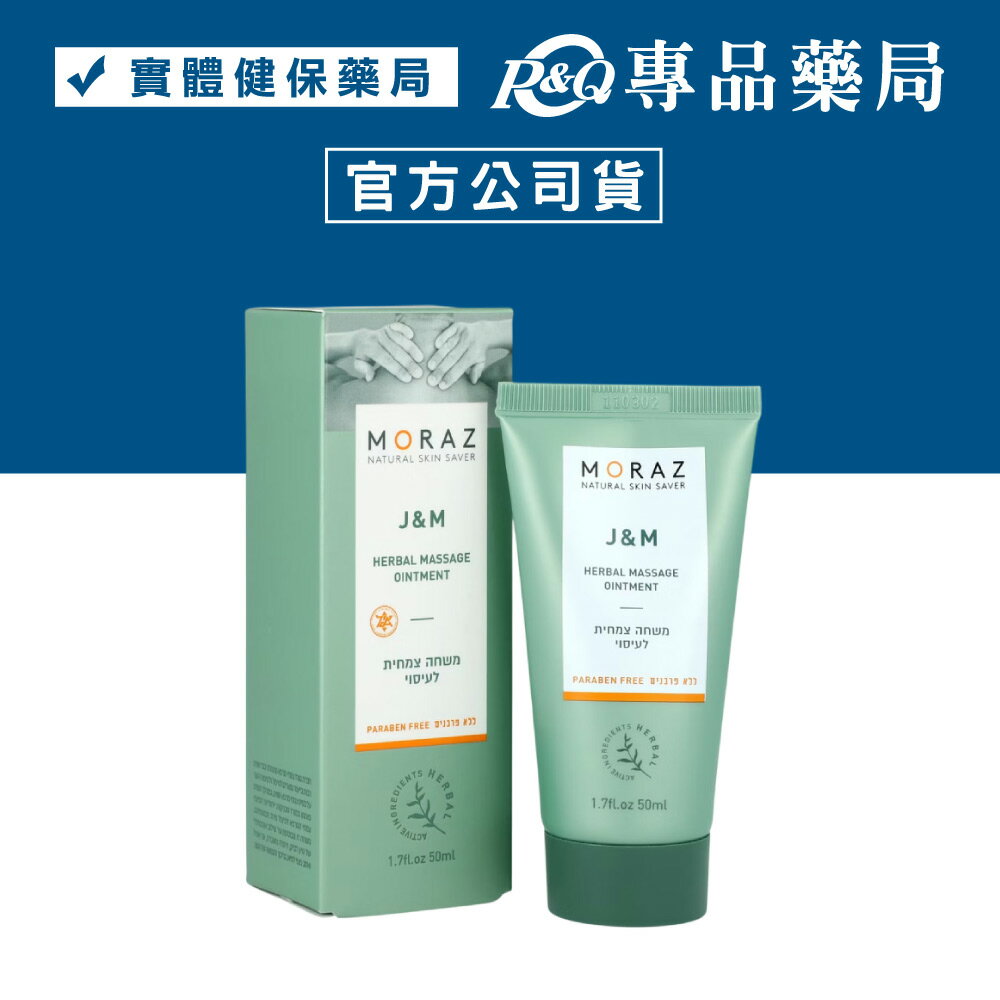MORAZ 茉娜姿 按摩乳膏 經典版 50ml/條 專品藥局【2029686】