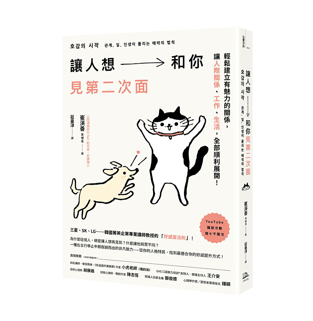 【讀書共和國】讓人想和你見第二次面：輕鬆建立有魅力的關係，讓人際、工作、生活，全部順利展開！