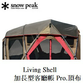 [ Snow Peak ] Living Shell 加長型 頂布 / TP-660SR
