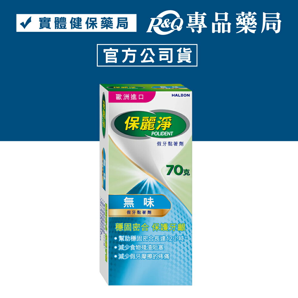 (缺貨)保麗淨 假牙黏著劑 原味 70g  專品藥局【2004980】