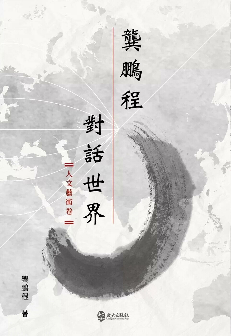 龔鵬程對話世界（人文藝術卷） (1版) 龔鵬程 2024 政大出版社有限公司