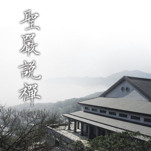 【有聲書】聖嚴說禪 0