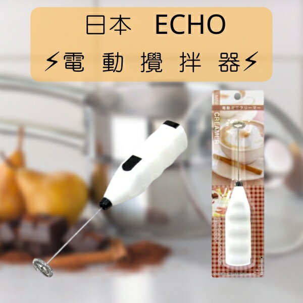 日本 Echo 簡易型 電動 打蛋器 手持電動攪拌棒 攪拌器 奶泡 打泡器 烘焙 奶泡器 打奶泡 混合