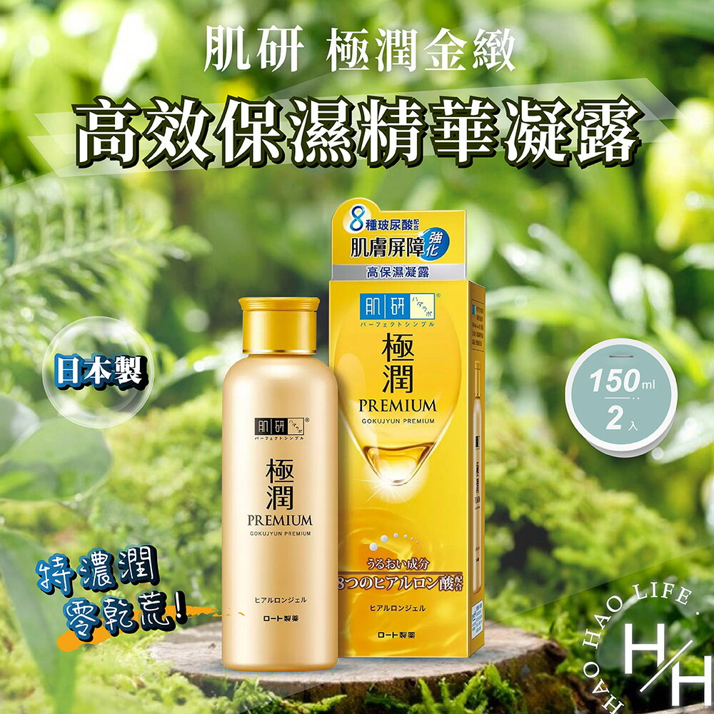 【好好生活丨肌研】極潤金緻高效保濕精華凝露 150毫升x2入 肌膚保水 滋潤皮膚 玻尿酸 樂敦製藥 溫和天然 全膚質適用 好市多