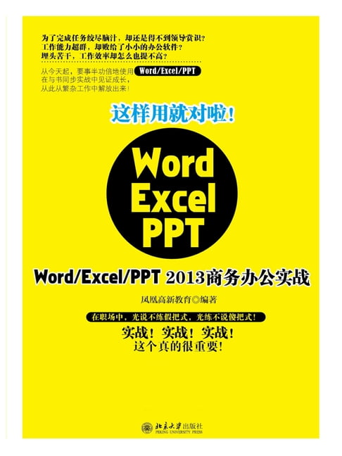 【電子書】這樣用就對啦！Word/Excel/PPT 2013商務辦公實戰