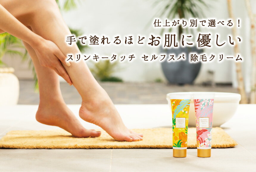 日本Slinky Touch脫毛膏 除毛乳液 身體用 0
