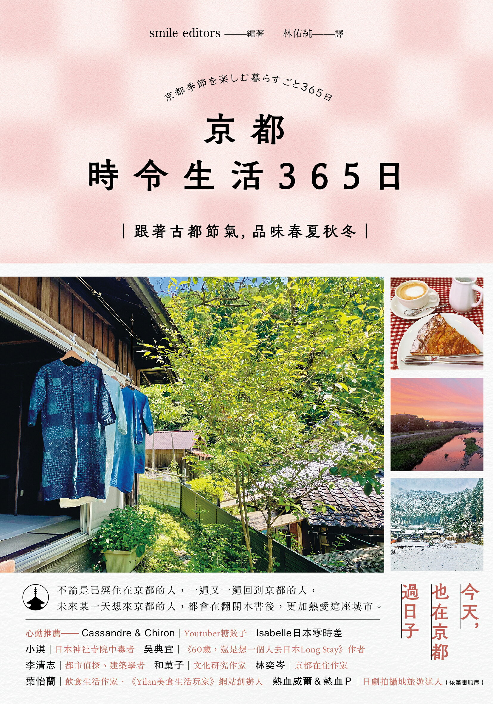 京都 時令生活365日：跟著古都節氣，品味春夏秋冬 1
