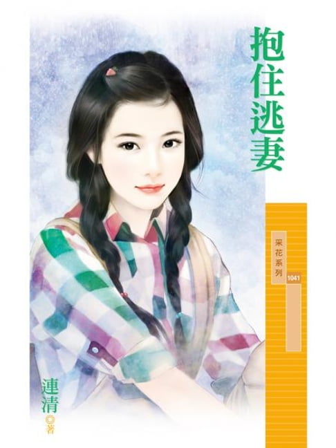 【電子書】抱住逃妻 0